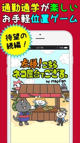 左様！こちらネコ屋台でござる。by MapFan