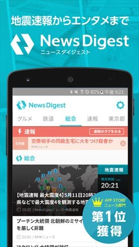 ニュース・地震速報NewsDigest/ニュースダイジェスト