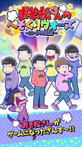 新発売!おそ松さんのへそくりウォーズ~ニートの攻防~