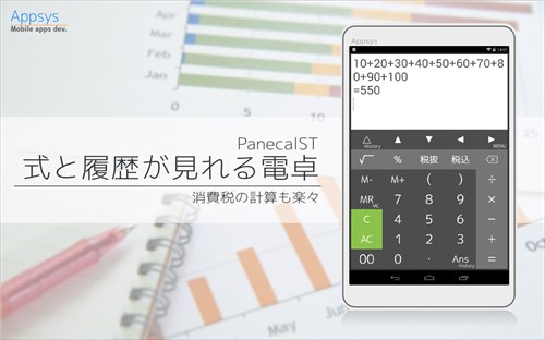 式と履歴が見れる電卓 PanecalST