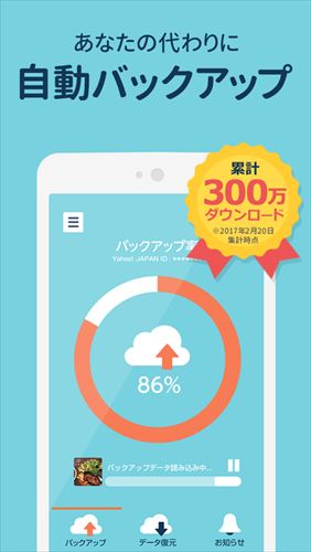 Yahoo!かんたんバックアップ-電話帳や写真を自動で保存