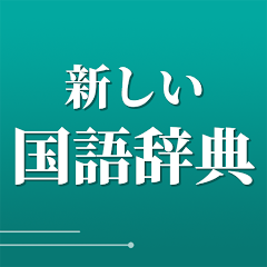 新しい国語辞典 - 分かりやすく使いやすい辞書