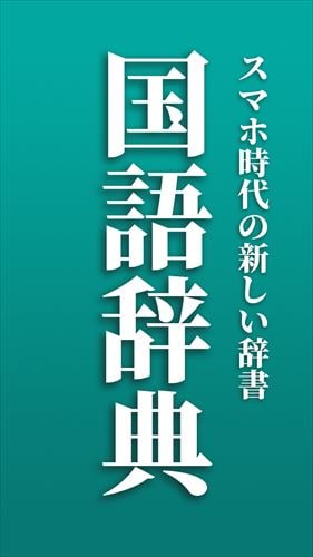 新しい国語辞典 - 分かりやすく使いやすい辞書