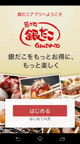築地銀だこ(公式アプリ)