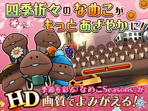 なめこ栽培キットSeasons HD