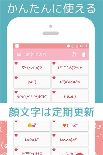 かわいい顔文字登録（かおもじや絵文字が使えるアプリ）