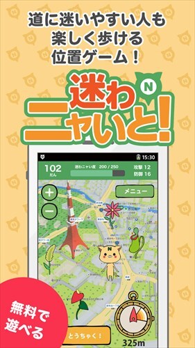 迷わニャいと!-地図で遊ぶ、歩いて遊ぶ、お散歩ゲームアプリ