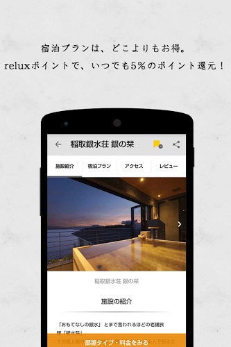 relux（リラックス）高級旅館・高級ホテルの宿泊予約サイト