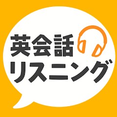 英会話リスニング - ネイティブ英語リスニングアプリ