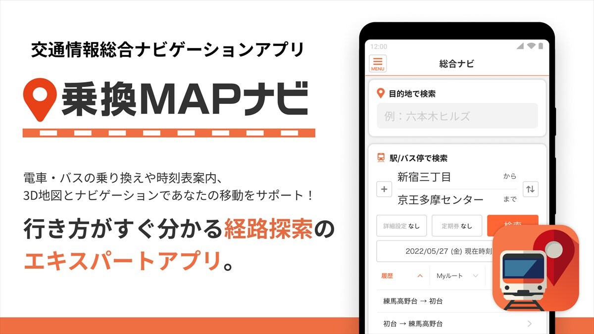 乗換MAPナビ 全国の公共交通情報を網羅した総合ナビアプリ