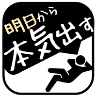 明日から本気出すタスク管理 - やるべき事をいつかやる