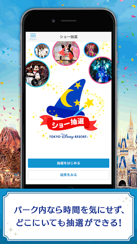 東京ディズニーリゾート公式 ショー抽選アプリ