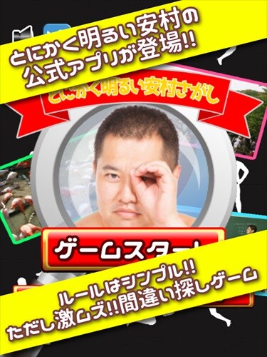 激ムズ!! とにかく明るい安村さがし