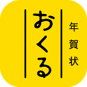 おくる年賀状 2023 おしゃれな年賀状アプリ