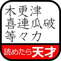 華麗なるムダ知識～日本全国難読地名（無料！漢字読み方クイズ）