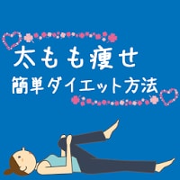 足痩せ太ももダイエットアプリ-美脚のための健康的に痩せる方法