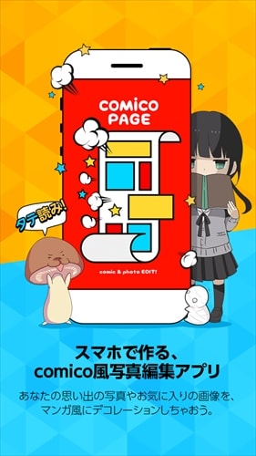 comico PAGE - 無料マンガ風写真デコレーション