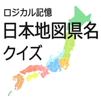 ロジカル記憶 日本地図県名クイズ 都道府県を覚える無料アプリ