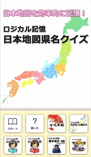 ロジカル記憶 日本地図県名クイズ 都道府県を覚える無料アプリ