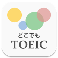 無料500問！どこでもTOEIC（トーイック）