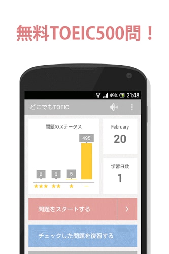 無料500問！どこでもTOEIC（トーイック）