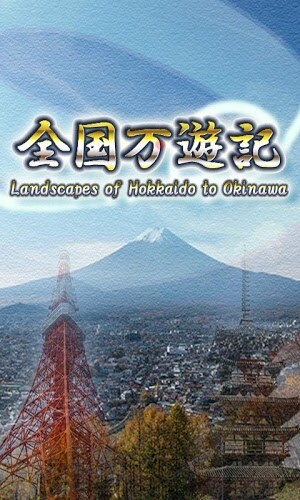 脳トレ～全国万遊記