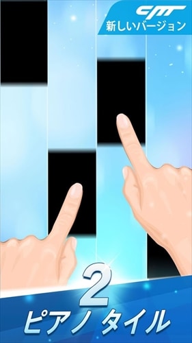 ピアノ タイル 2™