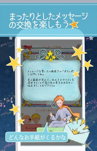 星の王子様メッセージ-知らない誰かと楽しくヒマつぶし