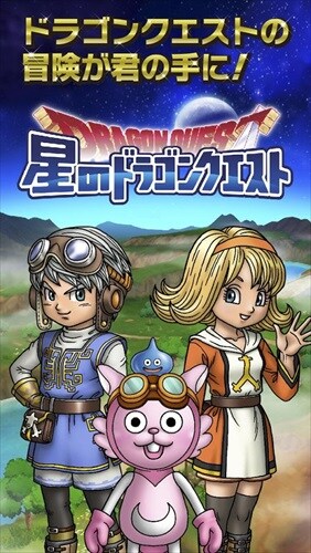 星のドラゴンクエスト