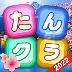 たんクラ-単語クラッシュ:言葉消し単語パズルゲーム