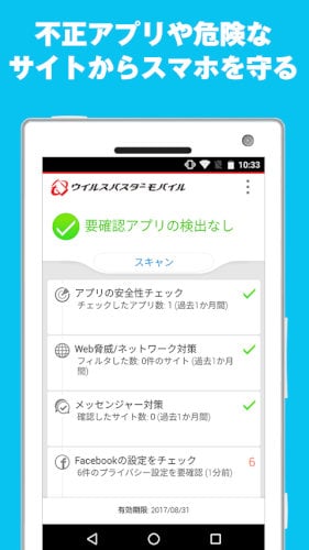 ウイルスバスター モバイル:スマホセキュリティ対策
