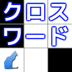 クロスワード ～時間制限なしのパズルゲーム～