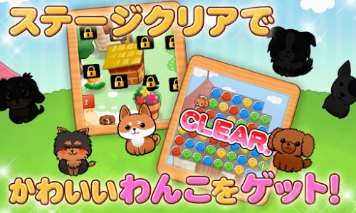 わんこライフ-可愛いわんちゃんの育成パズルゲーム