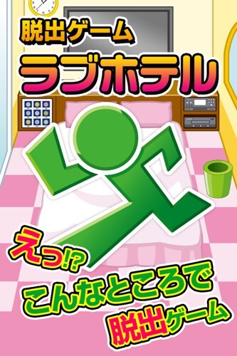 脱出ゲーム ラブホテル~超ハマる暇つぶし脱出ゲーム~