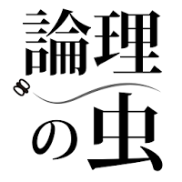 論理の虫 論理パズルで 脳トレ & 頭の体操！