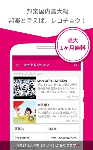 レコチョクBest-音楽聞き放題のストリーミングアプリ