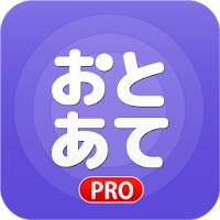 音感検定アプリ おとあてPRO