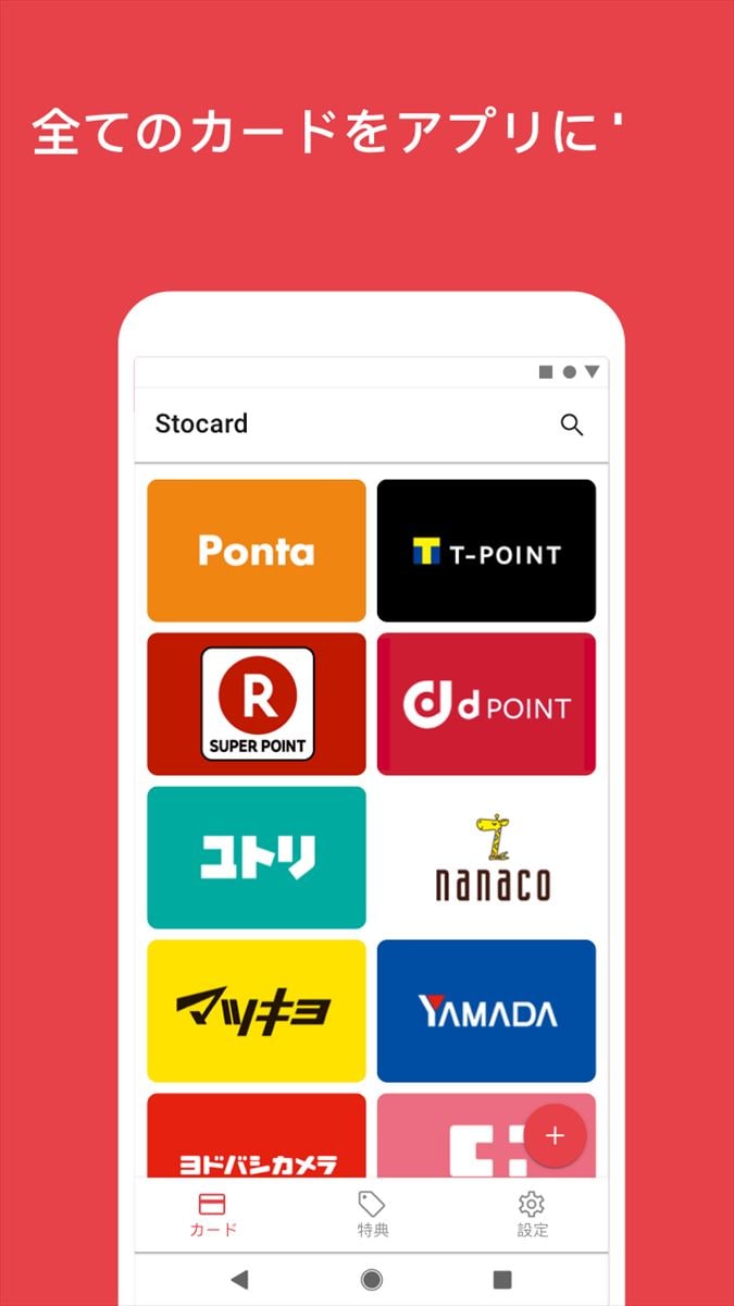 Stocard - ポイントカード