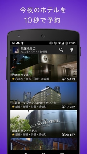 ホテル予約はTonightで検索〜急な出張にも便利なアプリ〜