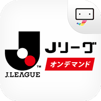 Jリーグオンデマンド
