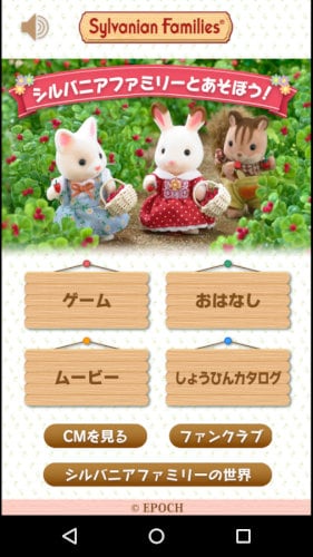 シルバニアファミリーとあそぼう!