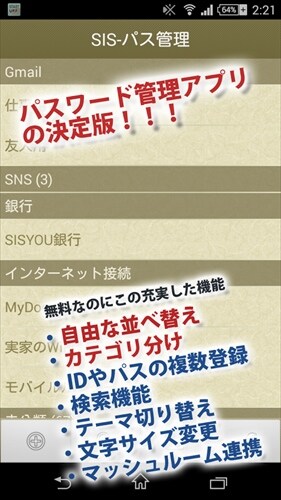 パスワード管理アプリ SIS-パス管理(指紋認証やマッシュルームに対応)機種変更もカンタン安全