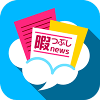 暇つぶしニュース！ 面白いネット記事まとめ