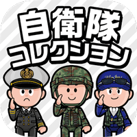 自衛隊コレクション（Jコレ）