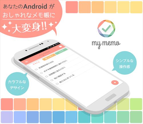 Myメモ 〜可愛い無料メモ帳〜