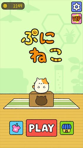 ぷにねこ