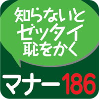 社会人のマナー186(KADOKAWA)
