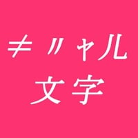 ギャル文字変換