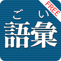 語彙力診断 FREE