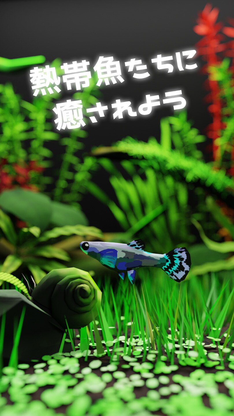 放置で育てる水草アクアリウム育成ゲーム〜アクアプランツ